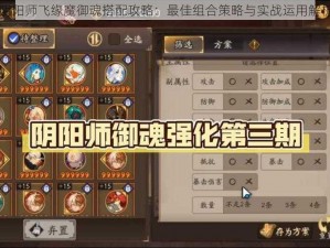 阴阳师飞缘魔御魂搭配攻略：最佳组合策略与实战运用解析