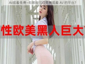 AV观看免费—有哪些可以免费观看 AV 的平台？