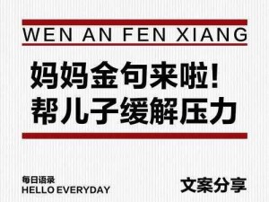 用身体缓解儿子的压力—母亲用身体缓解儿子压力，却不知此举可能会对儿子造成伤害