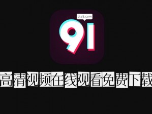 91 短视频免费版，让你随时随地看不停