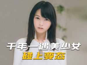 少女人物免费观看中国版：精彩剧情，不容错过