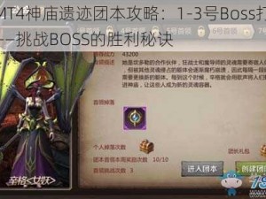 我叫MT4神庙遗迹团本攻略：1-3号Boss打法全解析——挑战BOSS的胜利秘诀