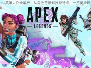 Apex英雄人物全解析：从角色背景到技能特点，一览英雄风采