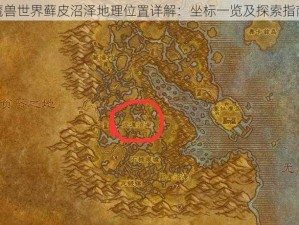 魔兽世界藓皮沼泽地理位置详解：坐标一览及探索指南