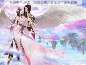 九州天空城3D：仙缘洞天之暖羊羊位置全解析