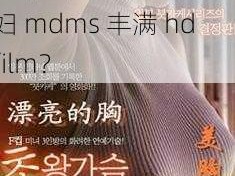 幸少妇mdms丰满hdfilm,如何评价电影幸少妇 mdms 丰满 hdfilm？