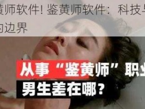 鉴黄师软件! 鉴黄师软件：科技与道德的边界