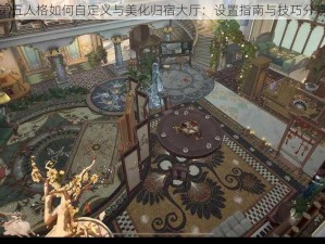 第五人格如何自定义与美化归宿大厅：设置指南与技巧分享