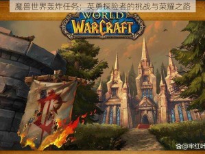 魔兽世界轰炸任务：英勇探险者的挑战与荣耀之路