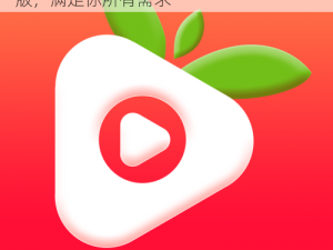 草莓视频app福利版—草莓视频app 福利版，满足你所有需求