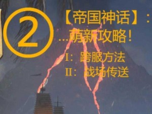 帝国神话关隘战攻略：实战指南与战术解析助你轻松应对战斗挑战