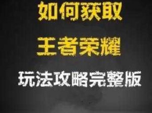 王者荣耀全攻略：惟愿与你共度荣耀时刻，探索活动秘籍