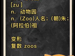 zoozoo人与猪,什么是 zoozoo 人与猪？它们之间有什么关系？