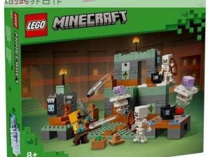 乐高MC系列存在吗：探索乐高与Minecraft的跨界合作