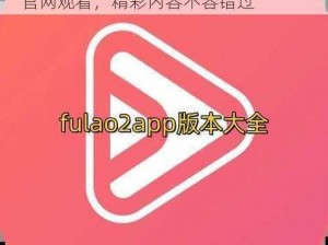 FULAO2在线官网观看_FULAO2 在线官网观看，精彩内容不容错过