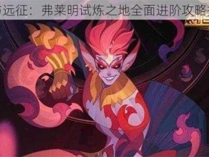 剑与远征：弗莱明试炼之地全面进阶攻略指南