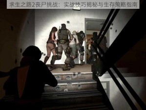 求生之路2丧尸挑战：实战技巧揭秘与生存策略指南