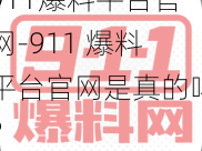 911爆料平台官网-911 爆料平台官网是真的吗？