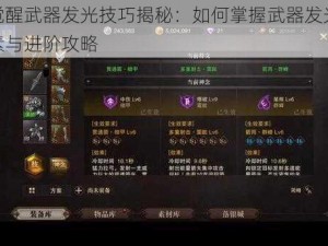 猎魂觉醒武器发光技巧揭秘：如何掌握武器发光的关键要素与进阶攻略