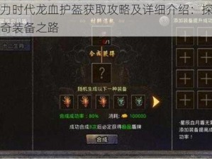 魔力时代龙血护盔获取攻略及详细介绍：探索传奇装备之路