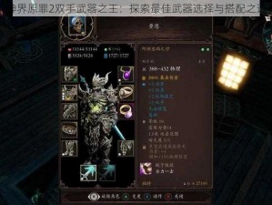 神界原罪2双手武器之王：探索最佳武器选择与搭配之道