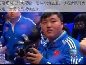 S7赛场ADC对决揭秘：智斗小炮之道，以巧妙策略克制敌炮，智勇之战揭晓胜机