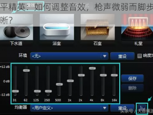 和平精英：如何调整音效，枪声微弱而脚步声清晰？