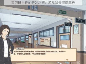 实习班主任的奇妙之旅：游戏背景深度解析