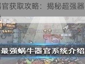 最强蜗牛器官获取攻略：揭秘超强器官培育方法与途径探索