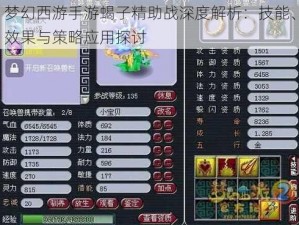 梦幻西游手游蝎子精助战深度解析：技能、效果与策略应用探讨