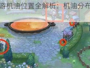 奥比岛手游机油位置全解析：机油分布及寻找攻略详解