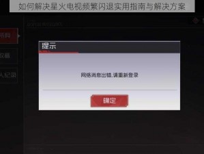 如何解决星火电视频繁闪退实用指南与解决方案