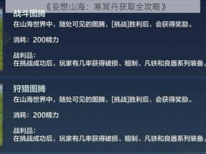 《妄想山海：寒冥丹获取全攻略》