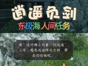 逆水寒手游逍遥负剑攻略：人间任务解析与东极海挑战攻略详解