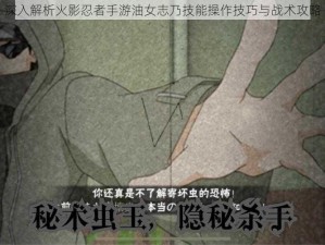 深入解析火影忍者手游油女志乃技能操作技巧与战术攻略