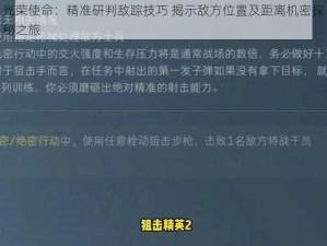 光荣使命：精准研判敌踪技巧 揭示敌方位置及距离机密探秘之旅