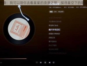 抖音热曲：我可以陪你去看星星的浪漫之旅，探寻星空下的歌曲传奇