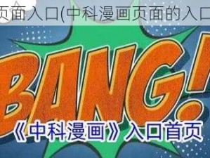 中科漫画页面入口(中科漫画页面的入口在哪里？)