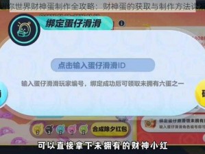 迷你世界财神蛋制作全攻略：财神蛋的获取与制作方法详解