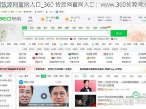 360货源网官网入口_360 货源网官网入口：www.360货源网.com