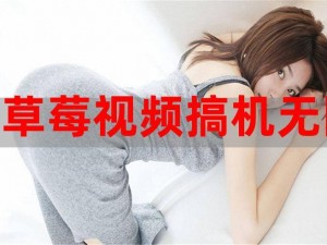 草莓视频在线观看ios;如何在 ios 设备上观看草莓视频在线？