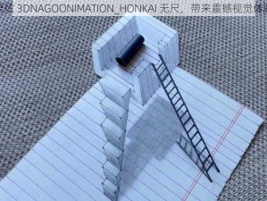 酷炫 3DNAGOONIMATION_HONKAI 无尺，带来震撼视觉体验