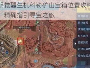 黎明觉醒生机科勒矿山宝箱位置攻略揭秘：精确指引寻宝之旅