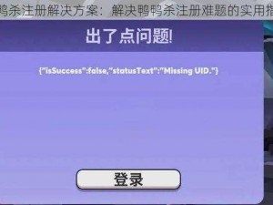 鹅鸭杀注册解决方案：解决鸭鸭杀注册难题的实用指南