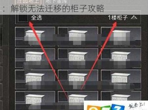 明日之后柜子迁移难题解析与技巧分享：解锁无法迁移的柜子攻略