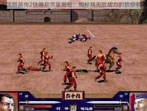 三国群英传2铁锤兵克星揭秘：揭秘其无敌战力的致命弱点