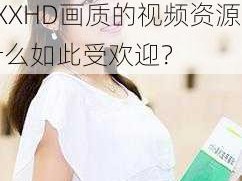 Fuqer100%XXXXHD;Fuqer100%XXXXHD画质的视频资源为什么如此受欢迎？