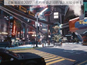 《赛博朋克2077：不朽传奇之间的深入比较分析》