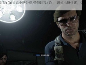 爸爸叫我cOd妈妈小新外婆,爸爸叫我 cOd，妈妈小新外婆，这是怎么回事？