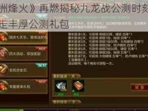 《九洲烽火》再燃揭秘九龙战公测时刻，抢先领走丰厚公测礼包